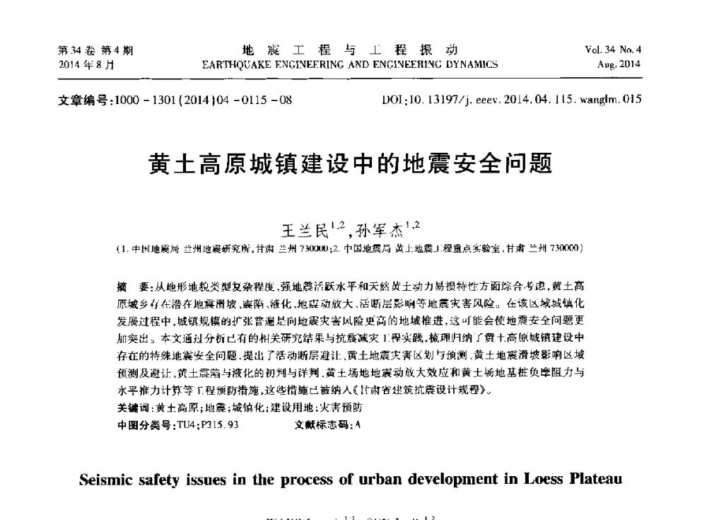 黄土高原城镇建设中的地震安全问题 - 第九届全国地震工程学术会议
