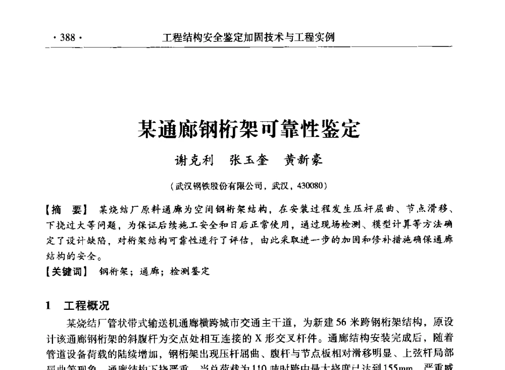 某通廊钢桁架可靠性鉴定 - 第三届全国工程结构安全检测鉴定与加固修复暨第一届中国钢结构协会钢结构质量安全检测鉴定技术研讨会