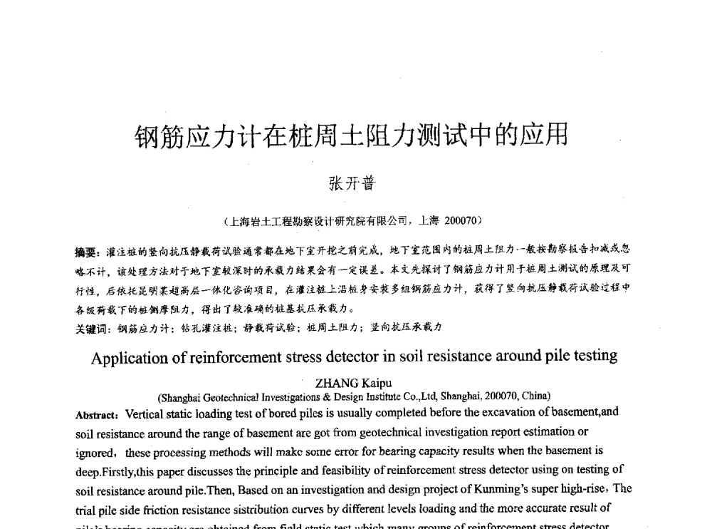 钢筋应力计在桩周土阻力测试中的应用 - 2014年全国工程勘察学术大会