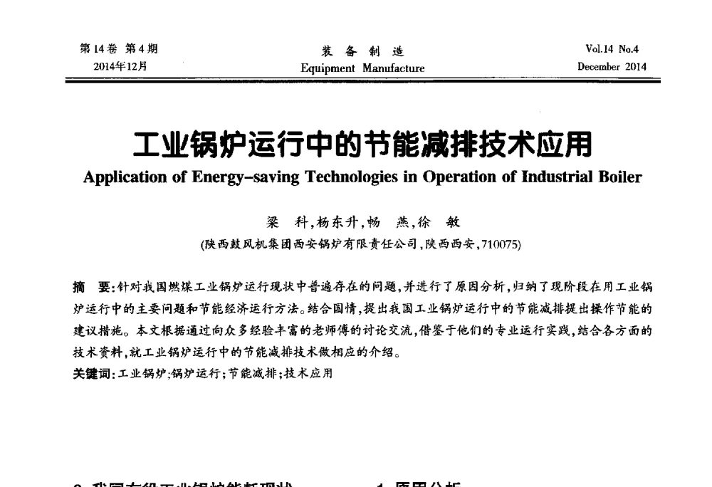 工业锅炉运行中的节能减排技术应用 - 陕西省机械工程学会第十次代表大会暨学术年会
