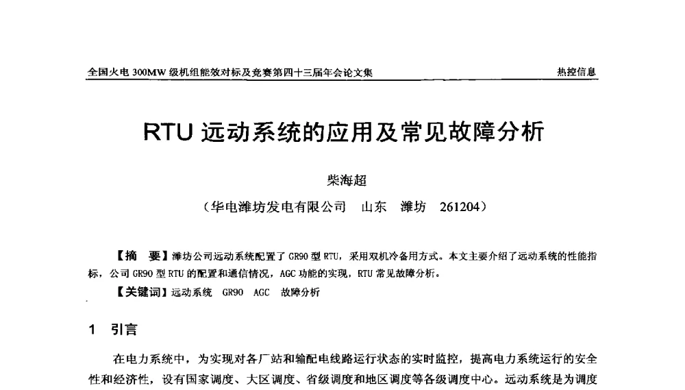 RTU远动系统的应用及常见故障分析 - 全国火电300MW级机组能效对标及竞赛第四十三届年会
