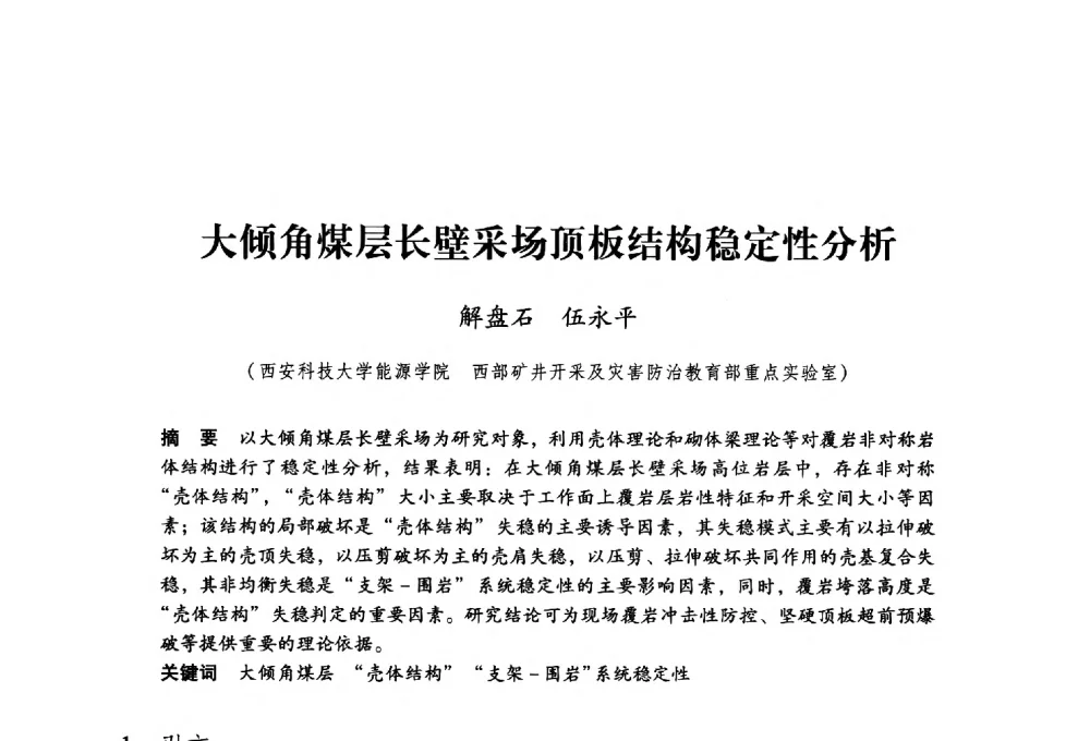 大倾角煤层长壁采场顶板结构稳定性分析 - 第九届全国煤炭工业生产一线青年技术创新大会