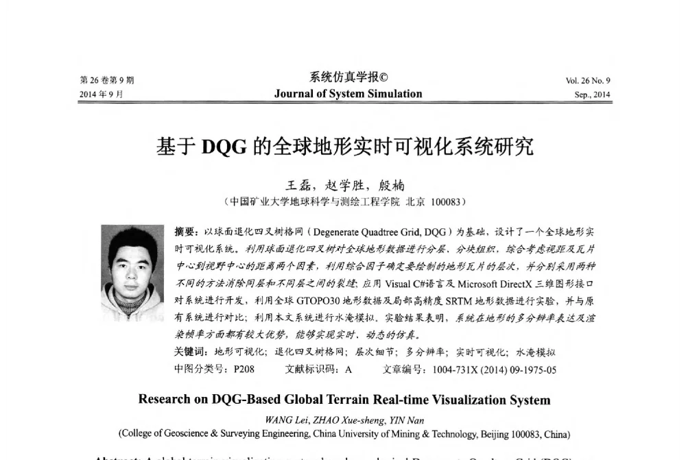 基于DQG的全球地形实时可视化系统研究 - 第十四届中国虚拟现实大会