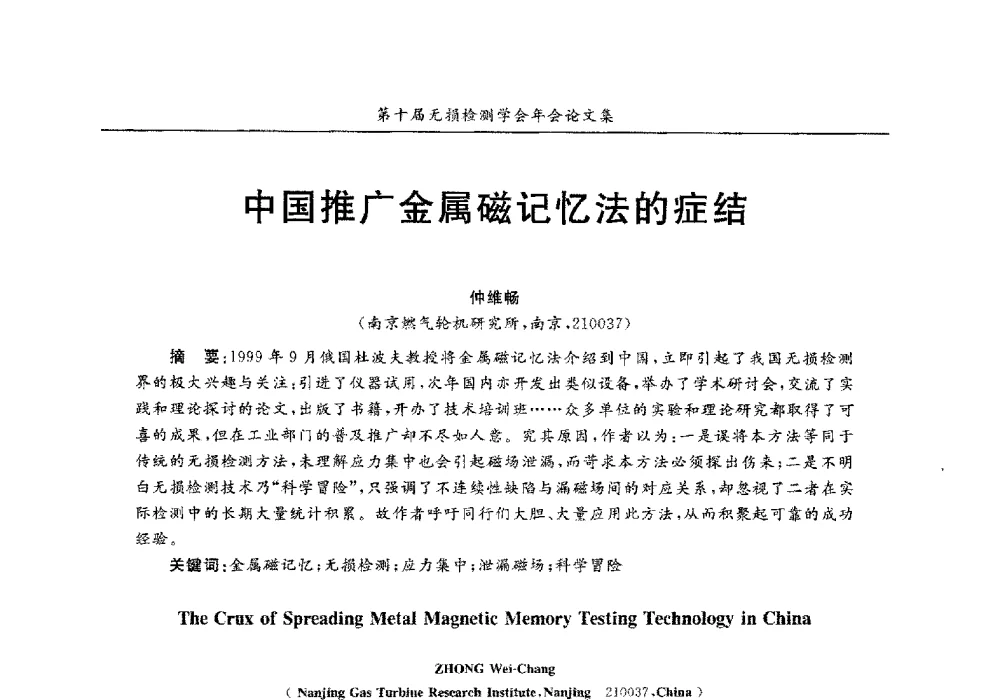 中国推广金属磁记忆法的症结 - 第十届全国无损检测学术年会