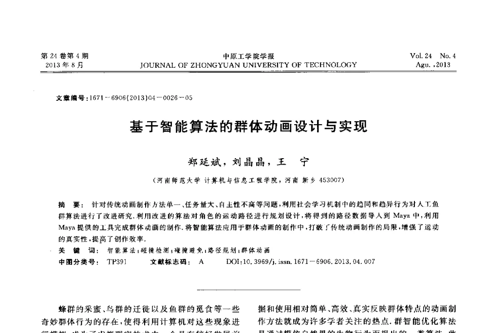 基于智能算法的群体动画设计与实现 - 2013年河南省计算机学会学术年会暨河南省计算机大会