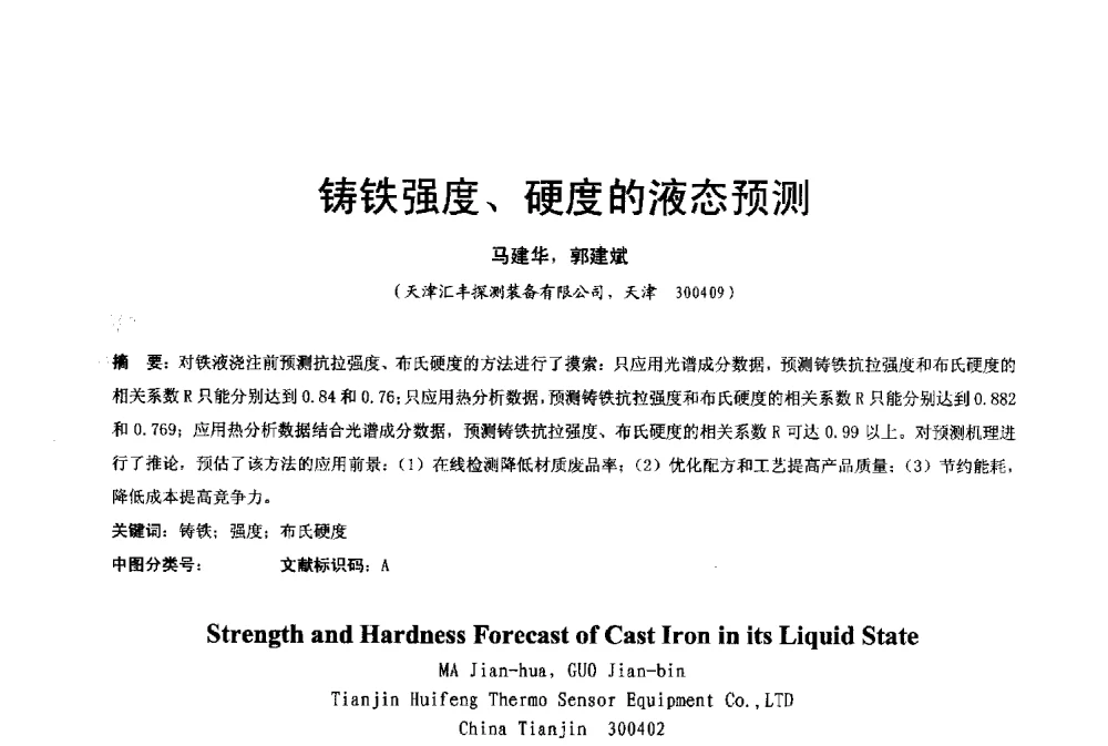 铸铁强度、硬度的液态预测 - 2013年广东铸造·压铸新技术年会