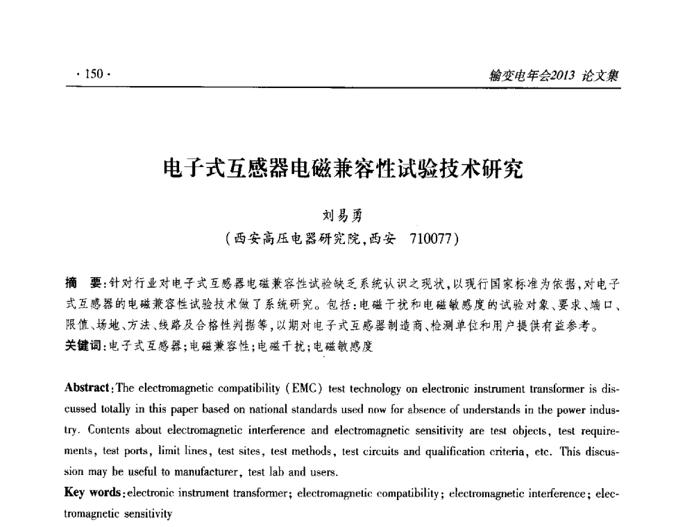 电子式互感器电磁兼容性试验技术研究 - 2013输变电年会