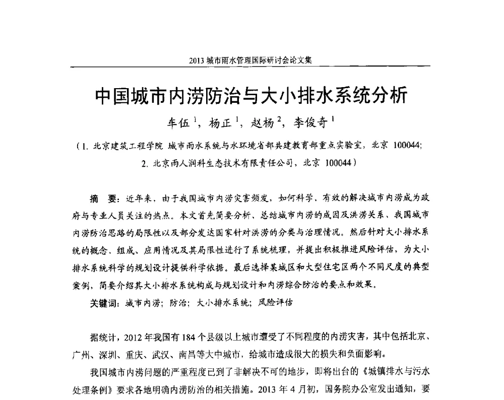 中国城市内涝防治与大小排水系统分析 - 2013城市雨水管理国际研讨会