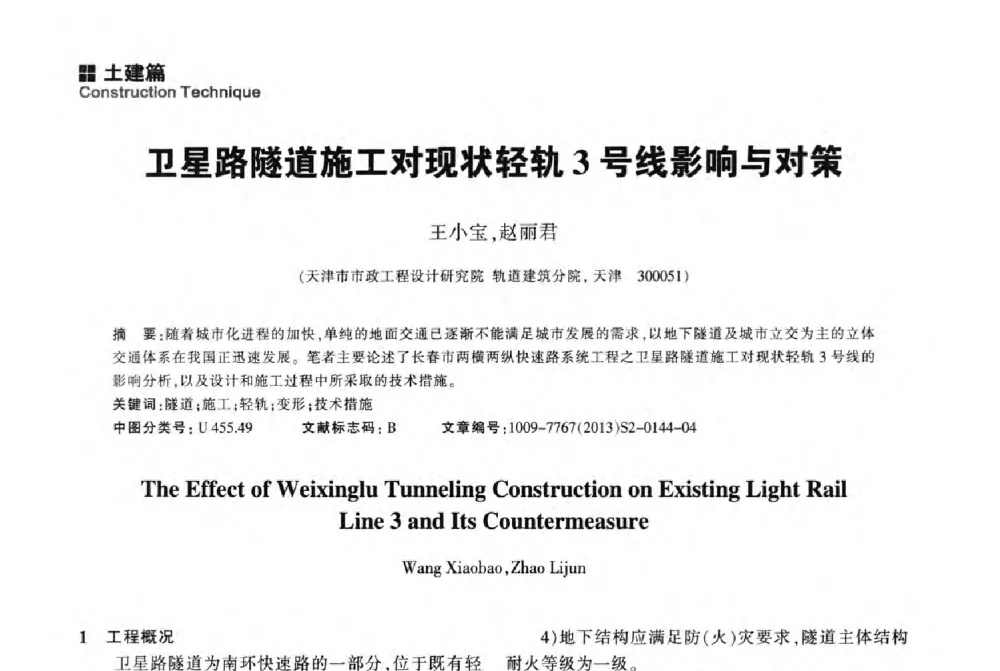 卫星路隧道施工对现状轻轨3号线影响与对策 - 2014中国城市地下空间开发高峰论坛