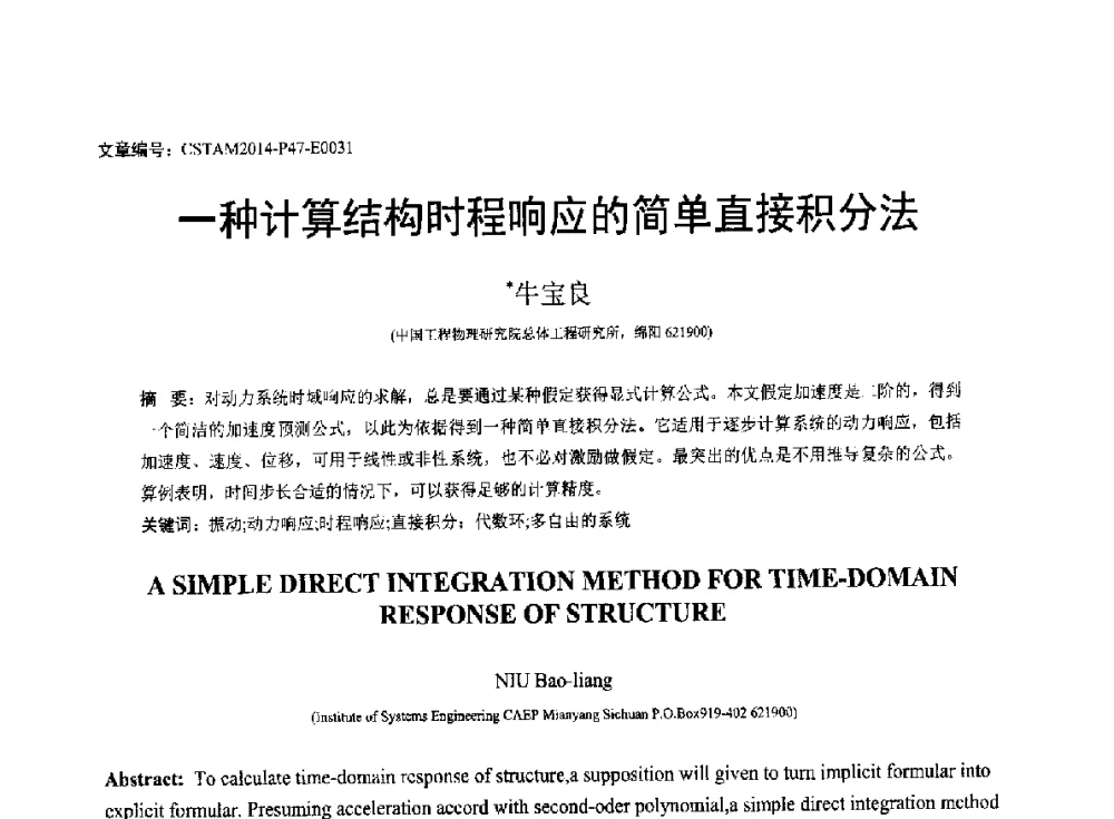 一种计算结构时程响应的简单直接积分法 - 第23届全国结构工程学术会议
