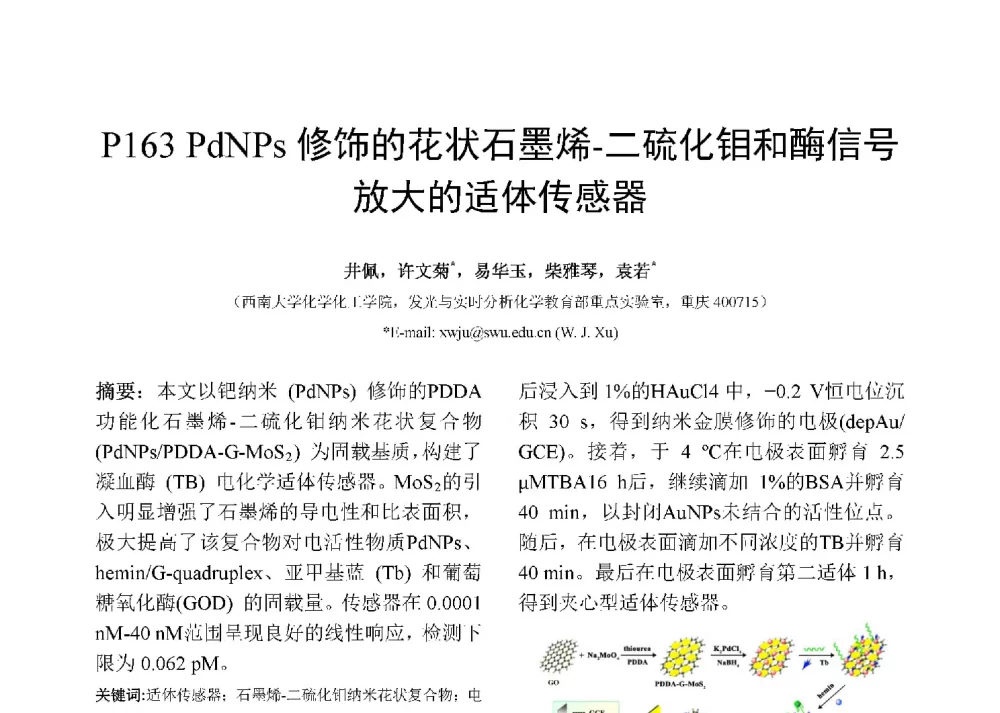 PdNPs修饰的花状石墨烯-二硫化钼和酶信号放大的适体传感器 - 第十二届全国化学传感器学术会议