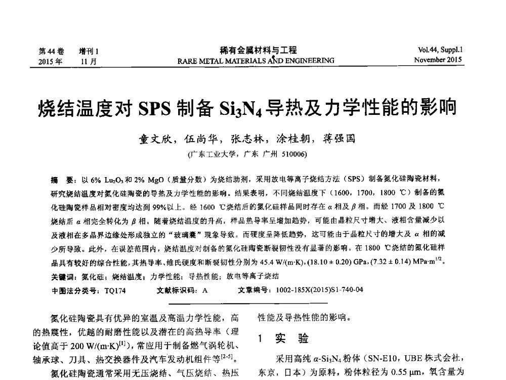 烧结温度对SPS制备Si3N4导热及力学性能的影响 - 第十八届全国高技术陶瓷学术年会