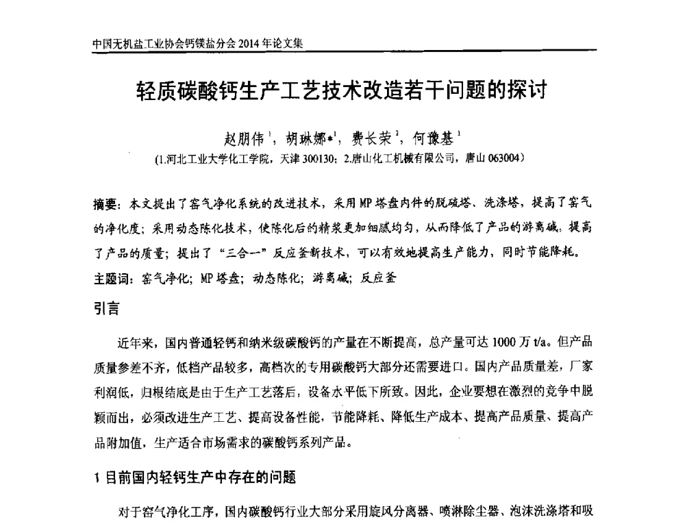 轻质碳酸钙生产工艺技术改造若干问题的探讨 - 2014年全国碳酸钙行业年会