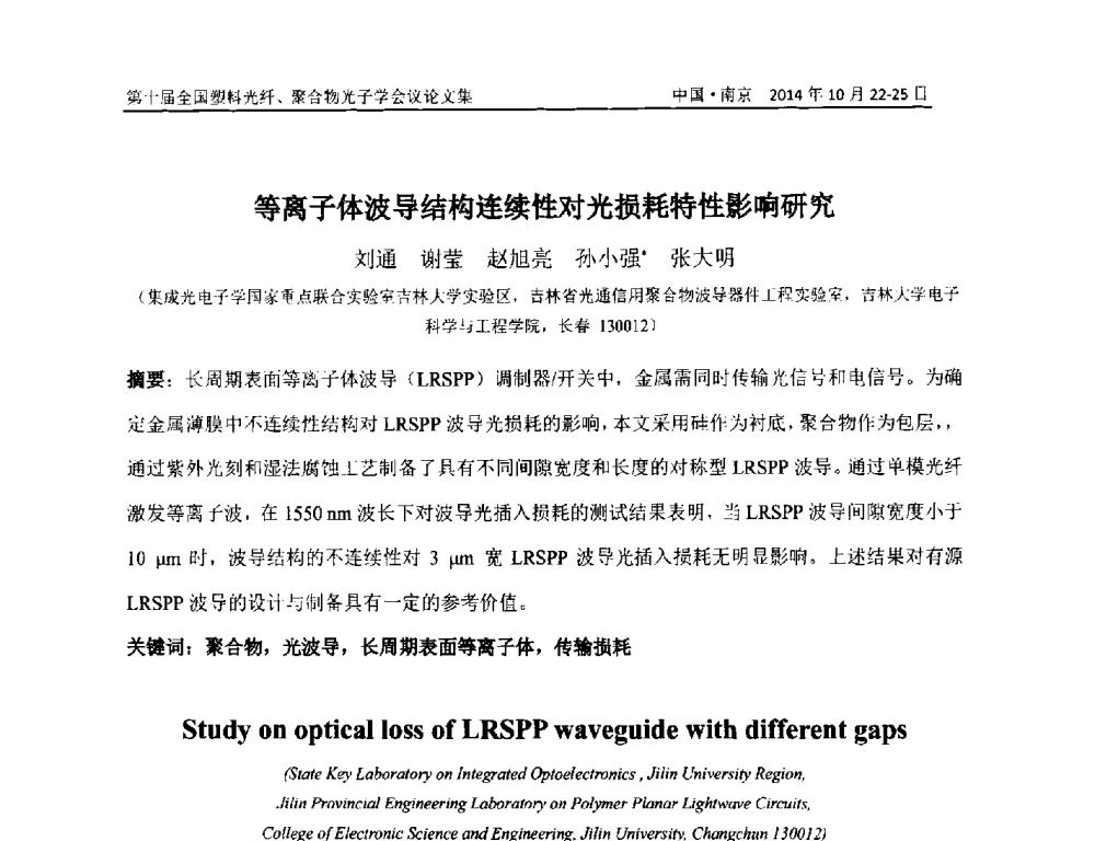 等离子体波导结构连续性对光损耗特性影响研究 - 第十届全国塑料光纤聚合物光子学会议