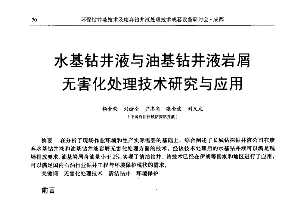水基钻井液与油基钻井液岩屑无害化处理技术研究与应用 - 2011环保型钻井液技术及废弃钻井液处理技术成套设备研讨会
