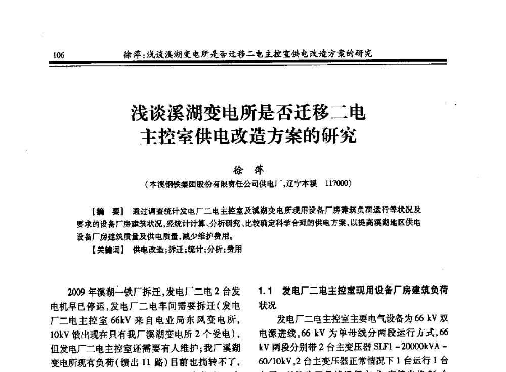 浅谈溪湖变电所是否迁移二电主控室供电改造方案的研究 - 2013全国冶金供用电专业年会