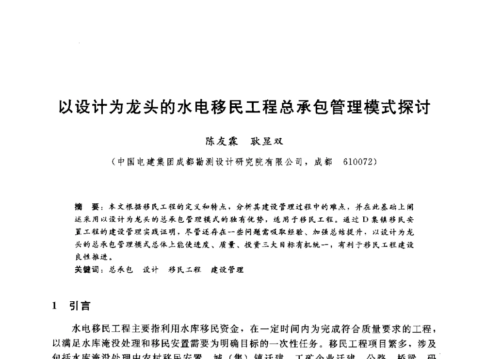 以设计为龙头的水电移民工程总承包管理模式探讨 - 2014年水电移民政策 技术 管理论坛