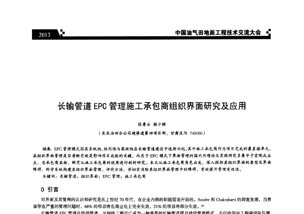 长输管道EPC管理施工承包商组织界面研究及应用 - 中国油气田地面工程技术交流大会