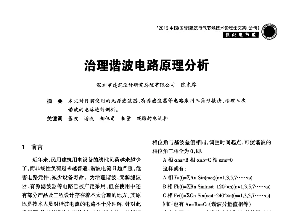 治理谐波电路原理分析 - 2013中国(国际)建筑电气节能技术论坛