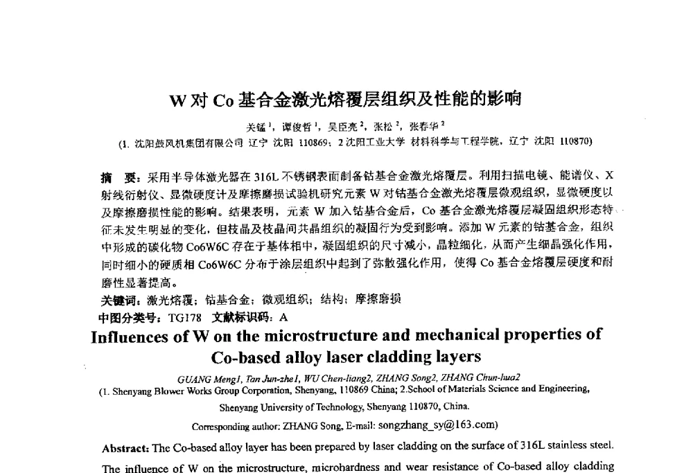 W对Co基合金激光熔覆层组织及性能的影响 - 第十四届全国金相与显微分析学术年会