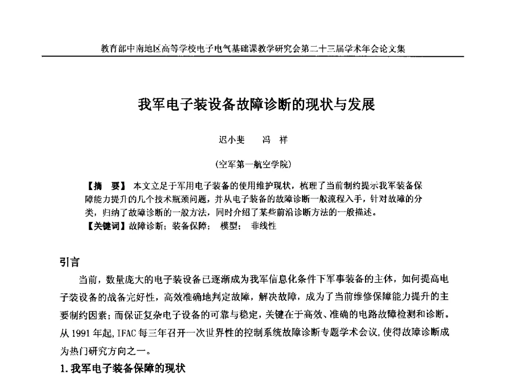 我军电子装设备故障诊断的现状与发展 - 教育部中南地区高等学校电子电气基础课教学研究会第二十三届学术年会