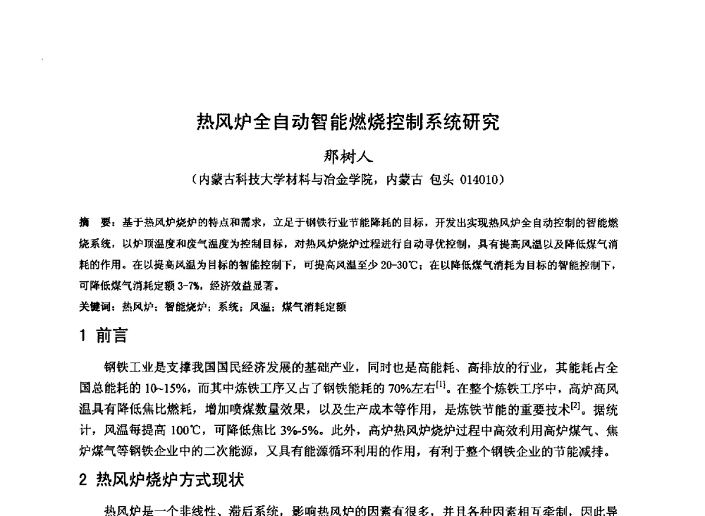 热风炉全自动智能燃烧控制系统研究 - 2013年全国中小高炉炼铁技术交流会
