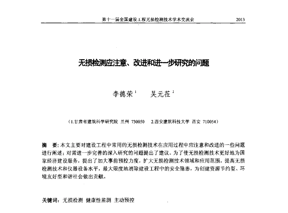 无损检测应注意、改进和进一步研究的问题 - 第十一届全国建设工程无损检测技术学术会议