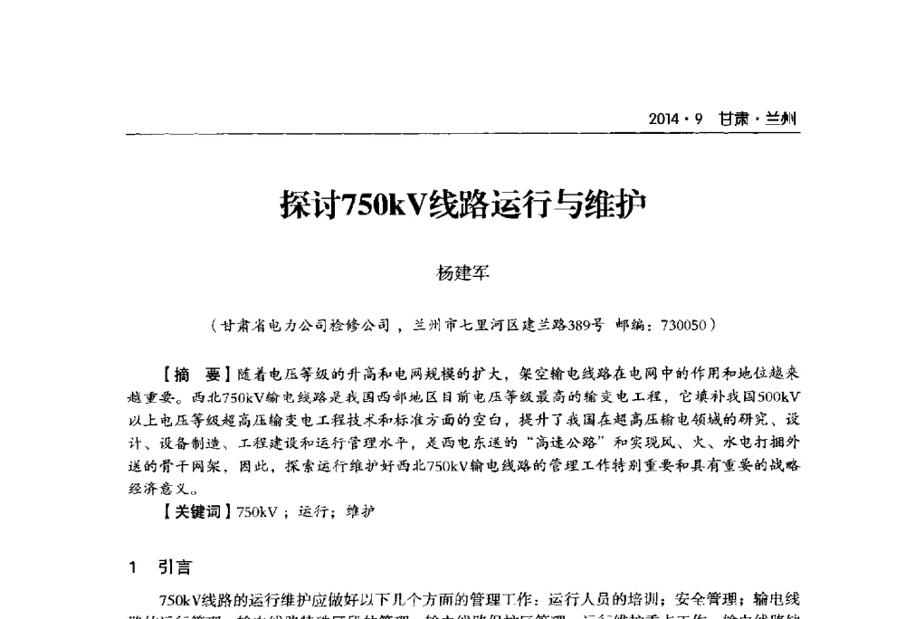 探讨750kV线路运行与维护 - 甘肃省电机工程学会2014年学术年会