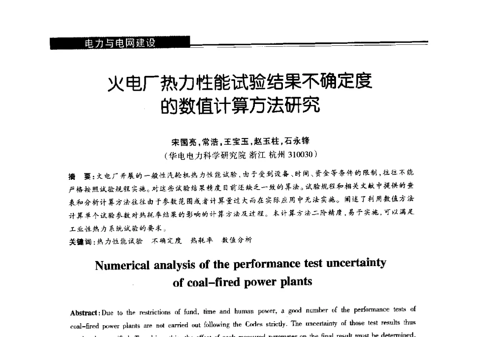 火电厂热力性能试验结果不确定度的数值计算方法研究 - 第十届长三角能源论坛—推进能源生产和消费革命