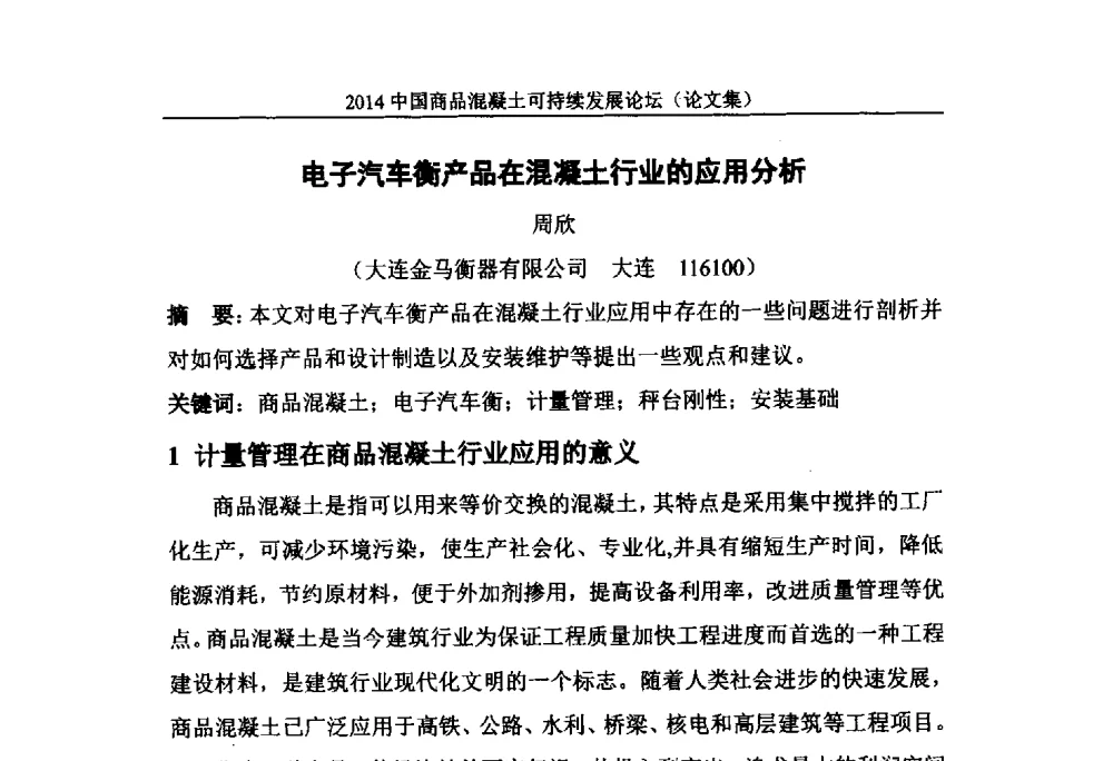 电子汽车衡产品在混凝土行业的应用分析 - 2014`中国商品混凝土可持续发展论坛暨第十一届全国商品混凝土技术与管理交流大会(2014中国商品混凝土年会)