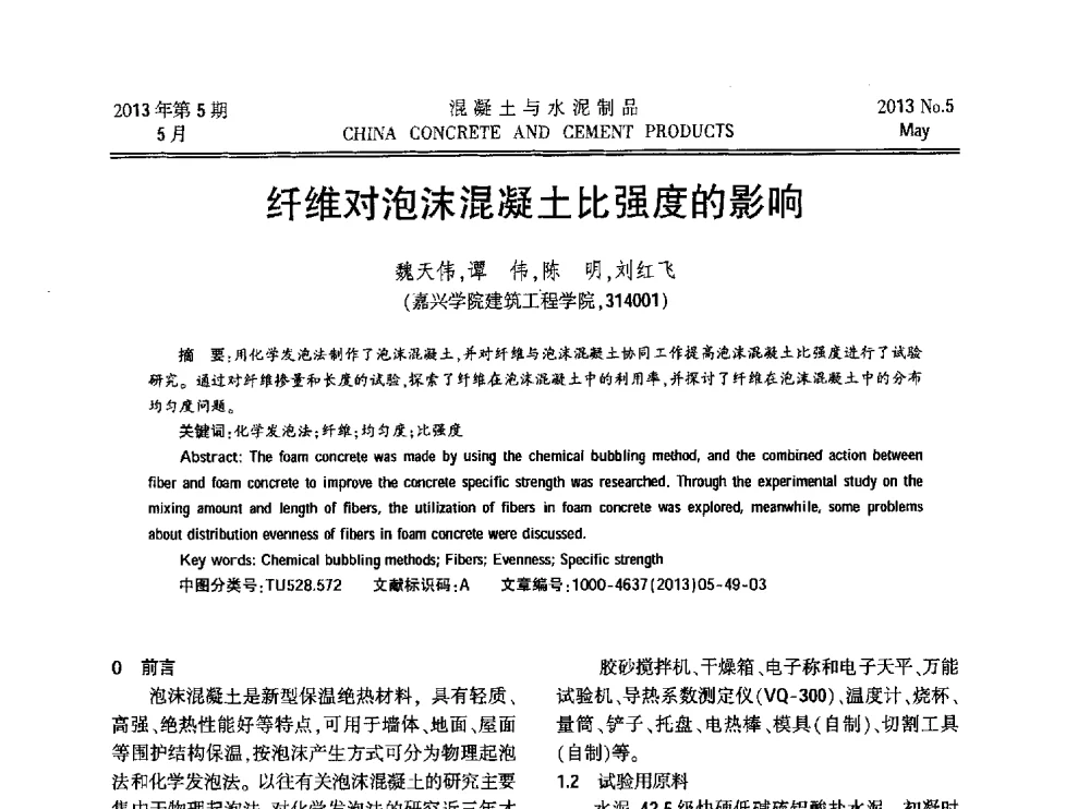 纤维对泡沫混凝土比强度的影响 - 第九届全国纤维水泥制品学术、标准、技术信息经验交流会暨第三届一次中国硅酸盐学会混凝土水泥制品分会纤维水泥制品专业委员会、第三届一次中国硅酸盐学会房建材料分会建筑结构与轻质板材专业委员会学术交流会
