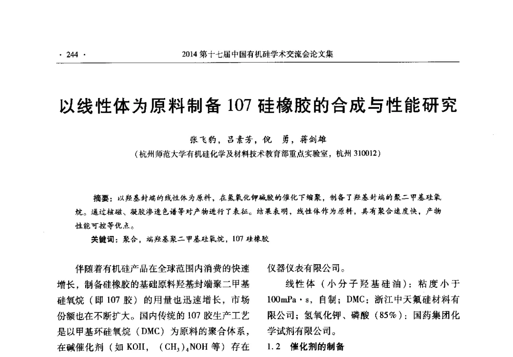 以线性体为原料制备107硅橡胶的合成与性能研究 - 第十七届中国有机硅学术交流会