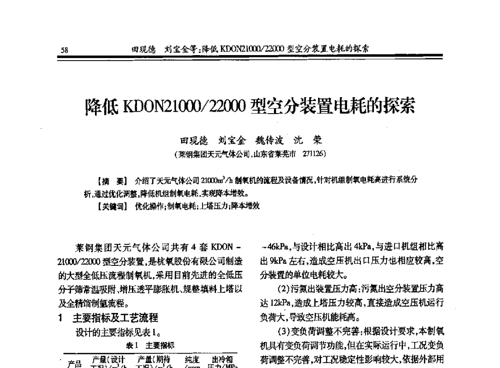 降低KDON21000_2200型空分装置电耗的探索 - 2013年全国冶金企业制氧专业年会