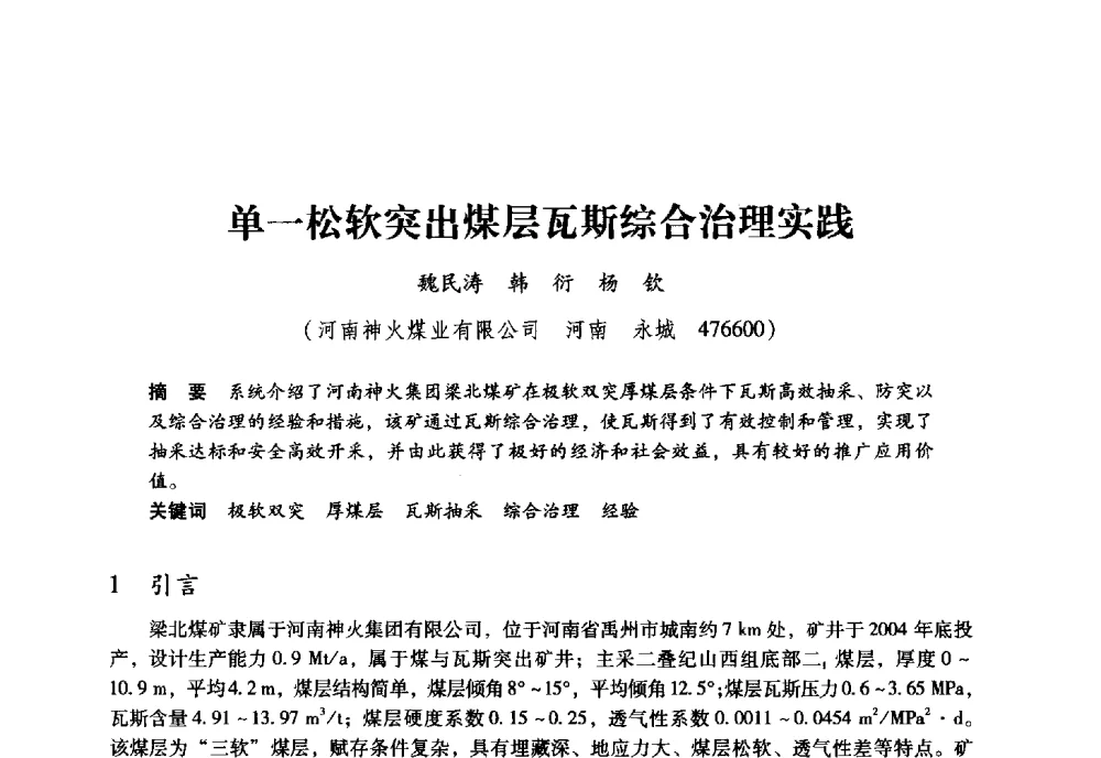 单一松软突出煤层瓦斯综合治理实践 - 全国煤矿瓦斯抽采利用与通风安全技术现场会