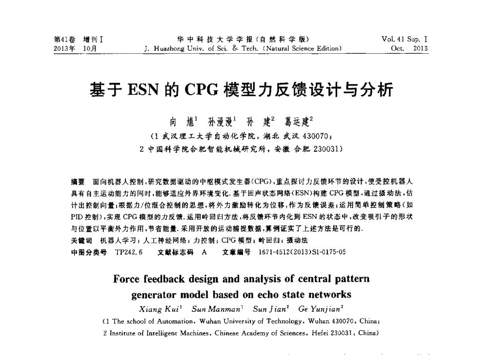 基于ESN的CPG模型力反馈设计与分析 - 第十届中国智能机器人会议