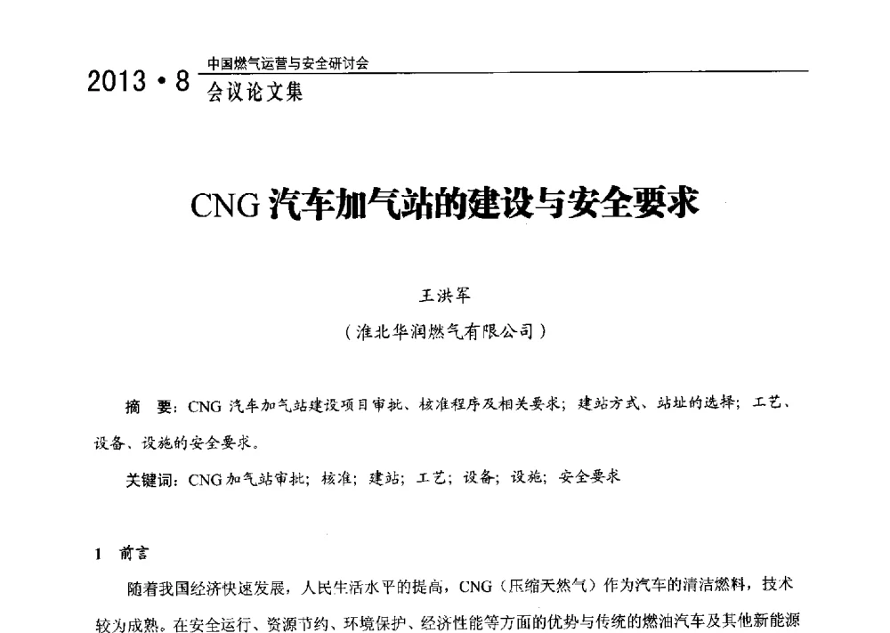 CNG汽车加气站的建设与安全要求 - 2013中国燃气运营与安全研讨会