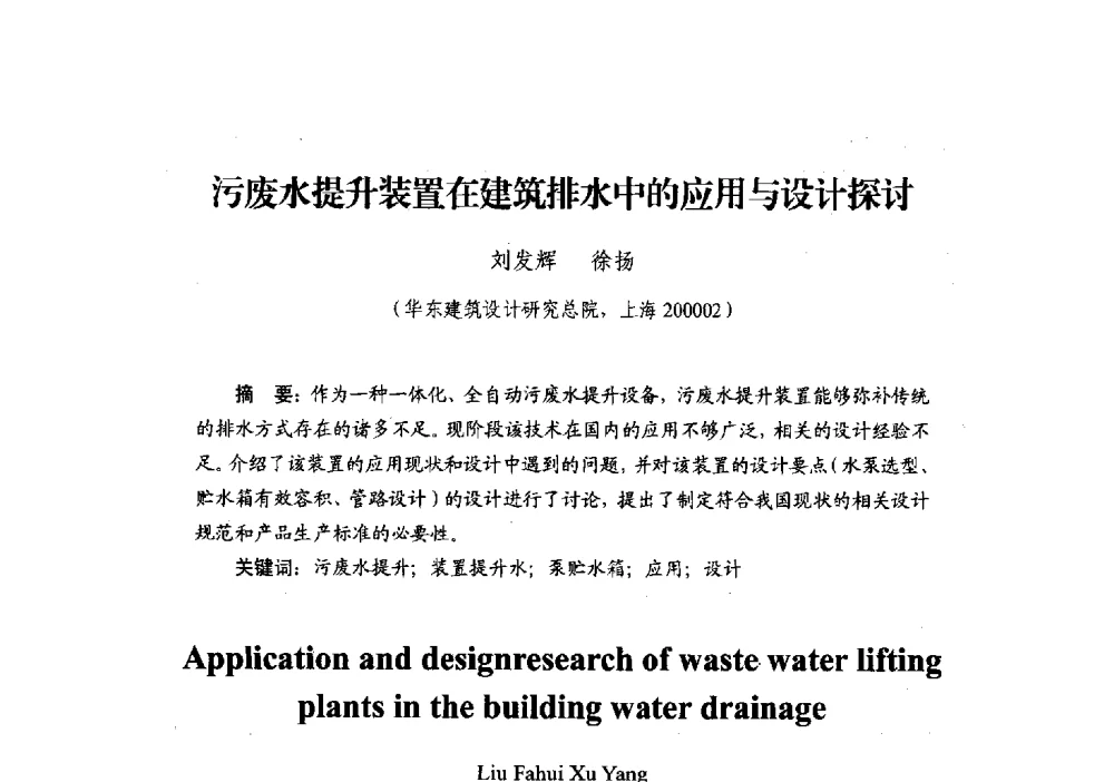 污废水提升装置在建筑排水中的应用与设计探讨 - 中国建筑学会建筑给水排水研究分会第二届第二次全体会员大会暨学术交流会