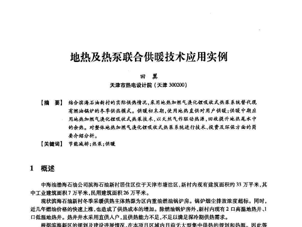 地热及热泵联合供暖技术应用实例 - 天津市电力学会2013年年会