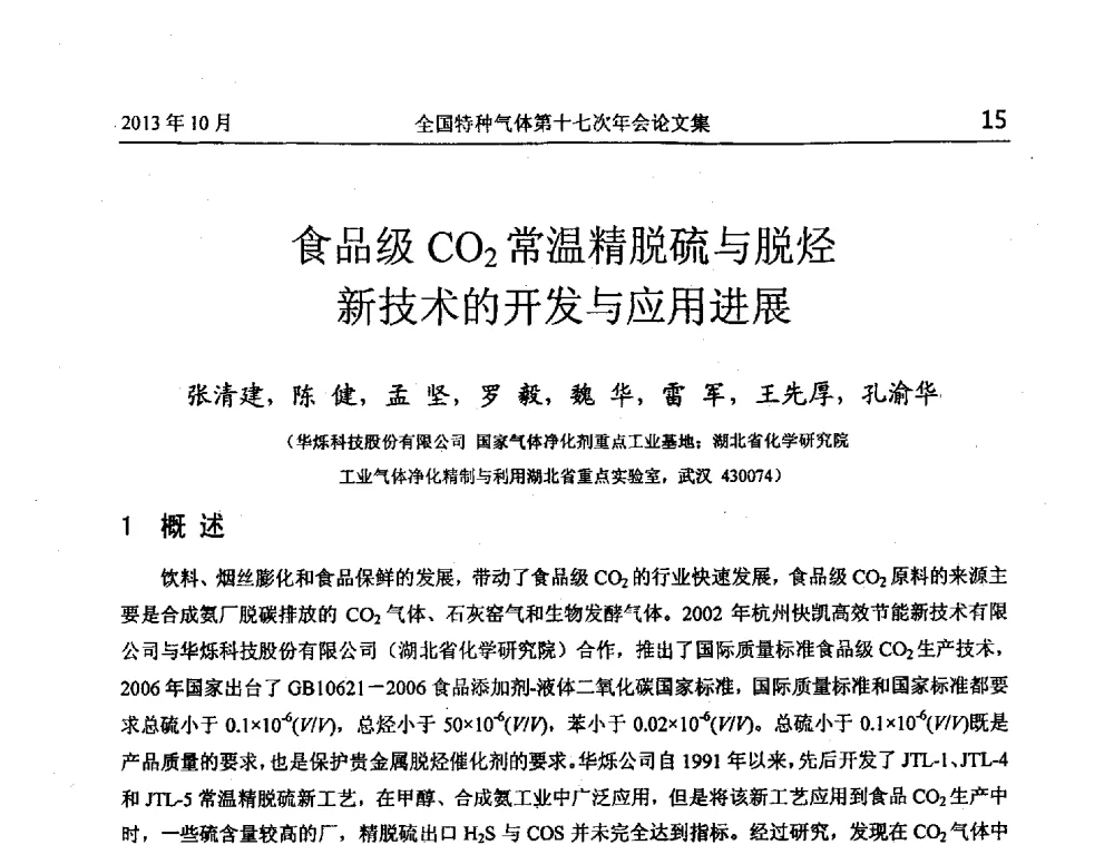 食品级CO2常温精脱硫与脱烃新技术的开发与应用进展 - 全国特种气体第十七次年会