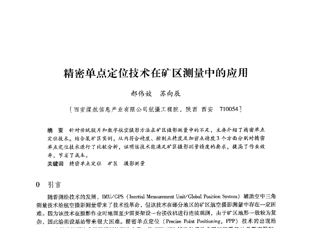 精密单点定位技术在矿区测量中的应用 - 陕西省煤炭学会2013年学术年会
