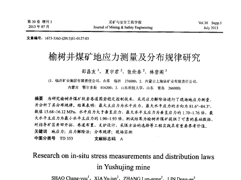 榆树井煤矿地应力测量及分布规律研究 - 2013年全国矿山建设学术会议