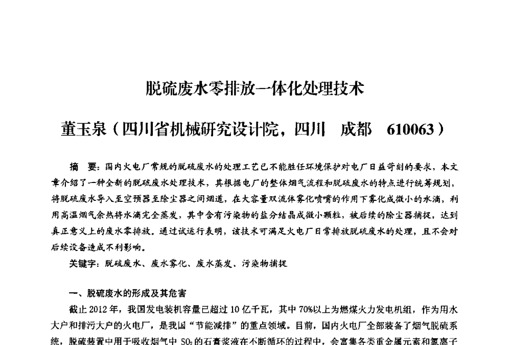 脱硫废水零排放一体化处理技术 - 第二届热电联产节能降耗新技术研讨会