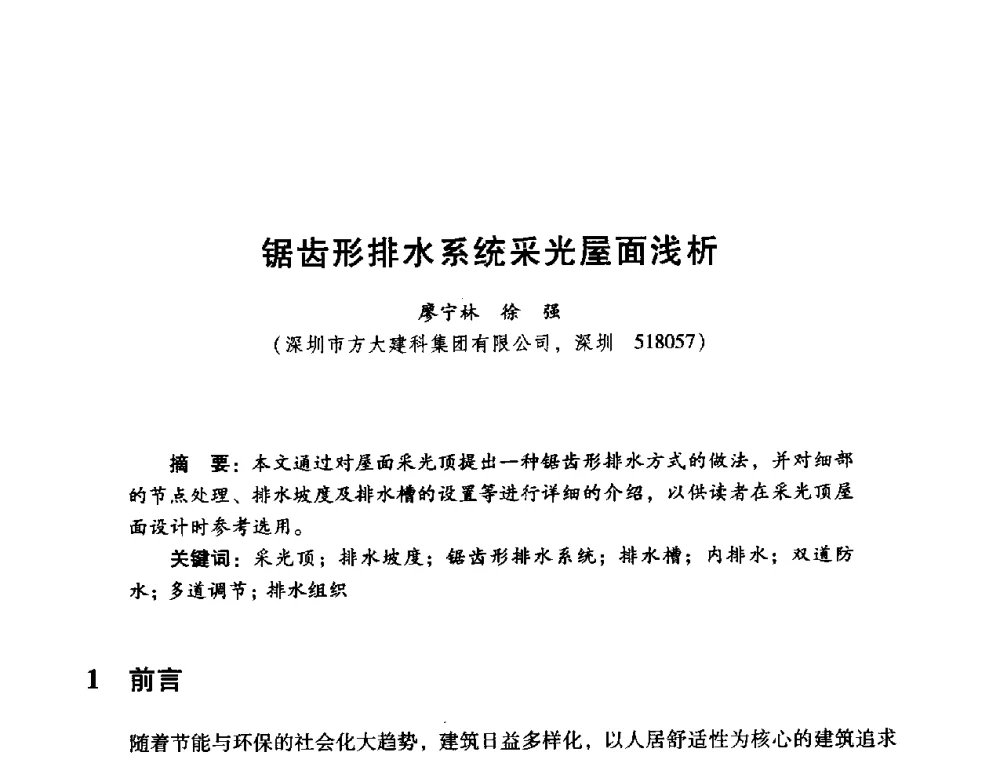 锯齿形排水系统采光屋面浅析 - 2014年全国建筑钢结构行业大会
