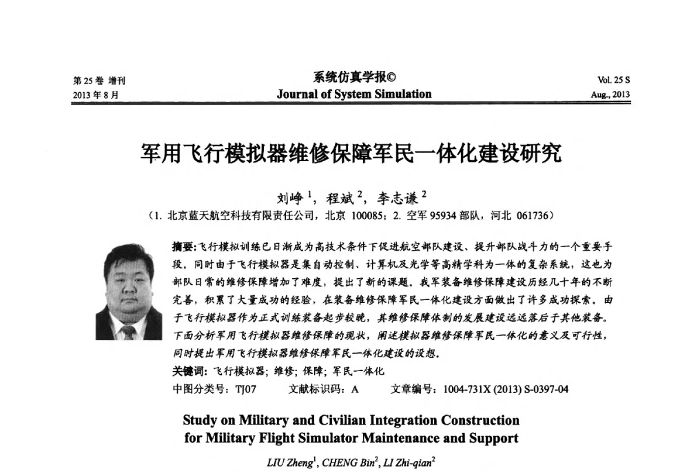 军用飞行模拟器维修保障军民一体化建设研究 - 第八届全国仿真器学术年会