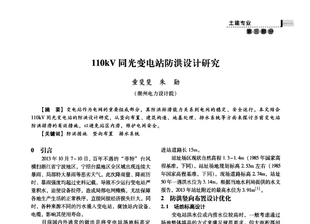 110kV同光变电站防洪设计研究 - 中国电力规划设计协会2014年供用电设计技术交流会