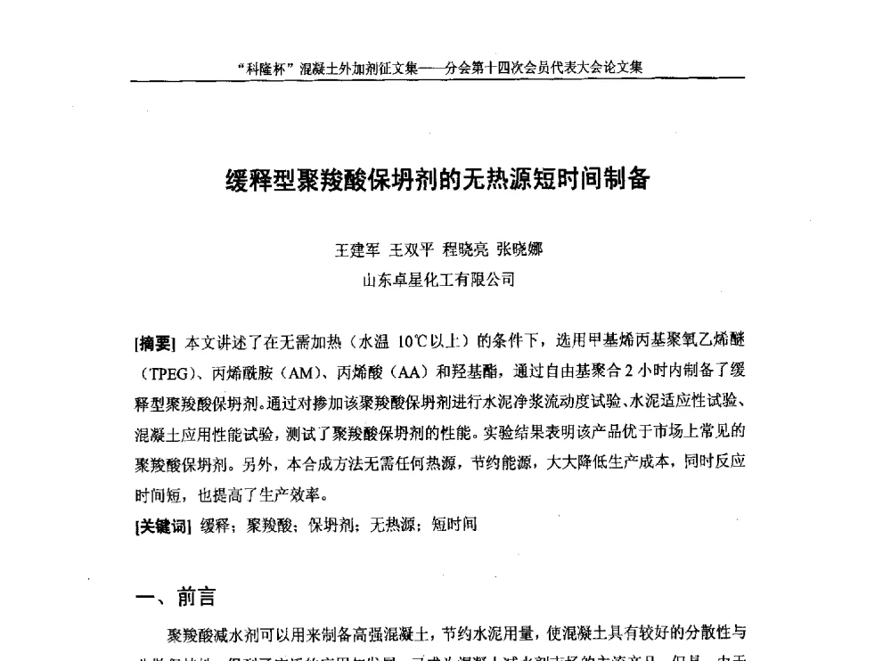 缓释型聚羧酸保坍剂的无热源短时间制备 - 中国建筑材料联合会混凝土外加剂分会第十四次会员代表大会