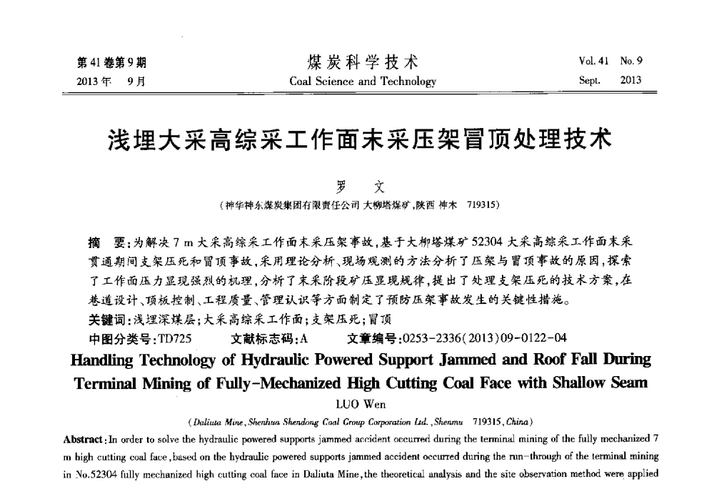 浅埋大采高综采工作面末采压架冒顶处理技术 - 2013煤炭科学技术40年创新发展高峰论坛