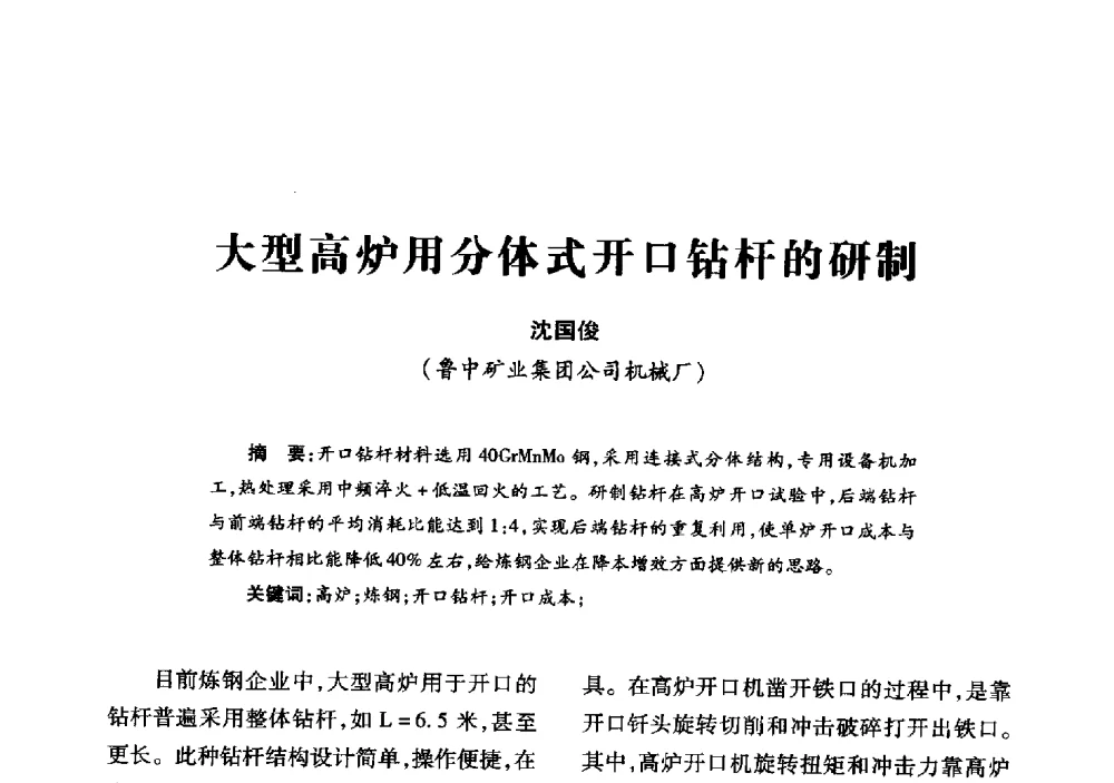 大型高炉用分体式开口钻杆的研制 - 2013年全国钎钢钎具会议