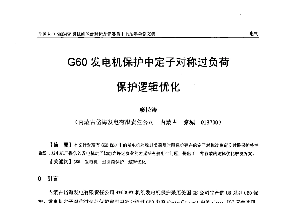 G60发电机保护中定子对称过负荷保护逻辑优化 - 全国火电600MW级机组能效对标及竞赛第十七届年会