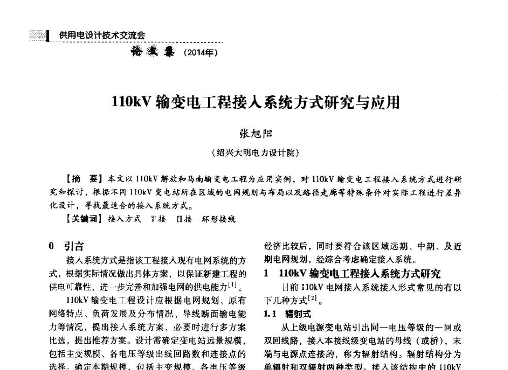 110kV输变电工程接入系统方式研究与应用 - 中国电力规划设计协会2014年供用电设计技术交流会